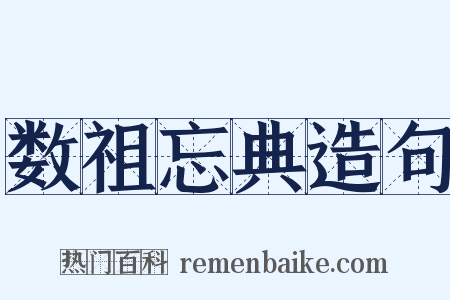 数祖忘典造句是什么意思的图片